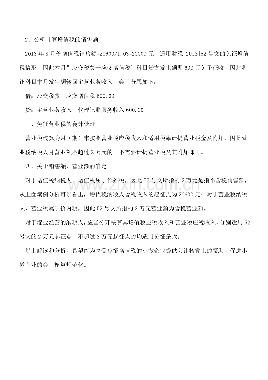 免征小微增值税和营业税会计处理分析.doc_第3页