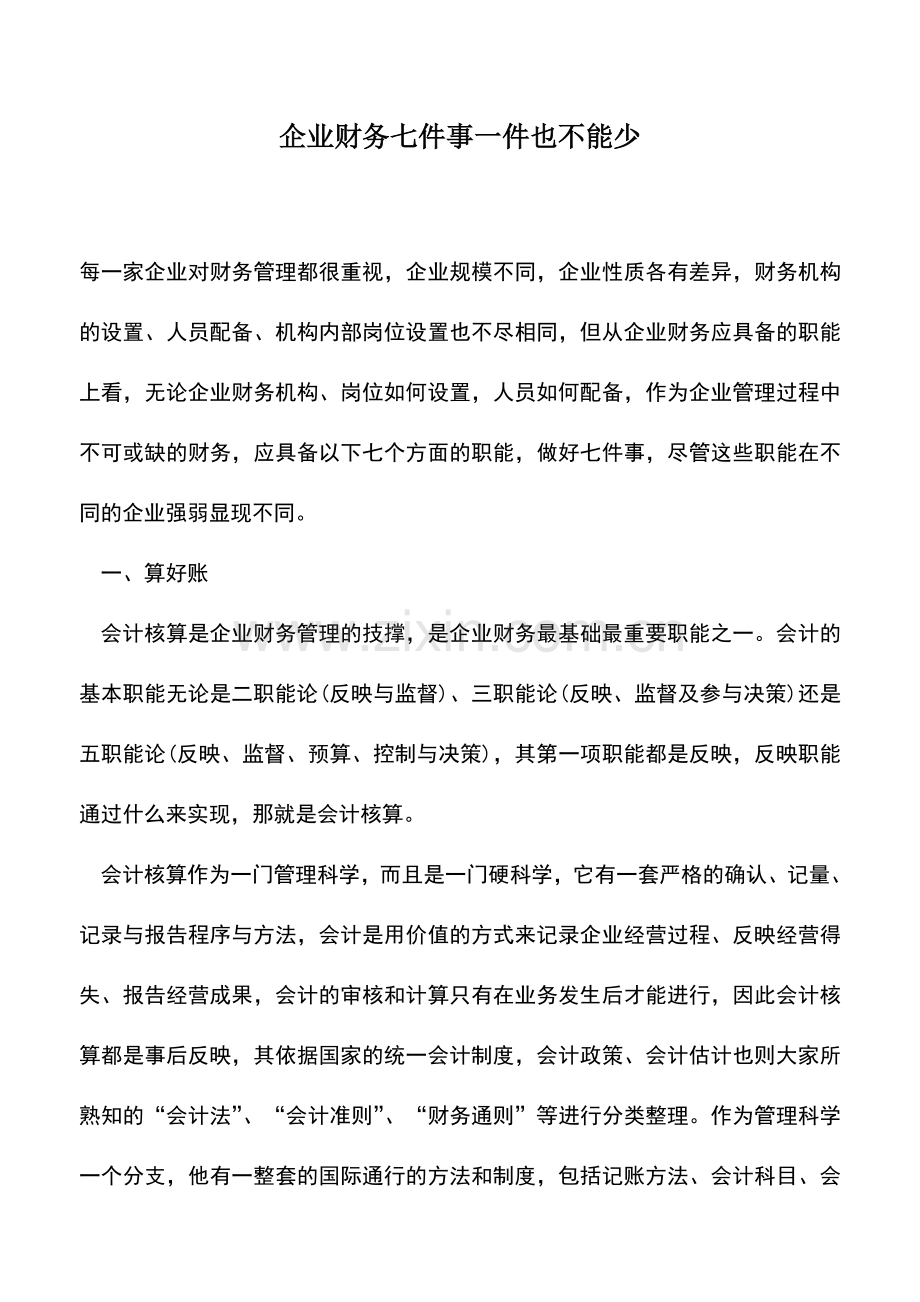 会计实务：企业财务七件事一件也不能少.doc_第1页