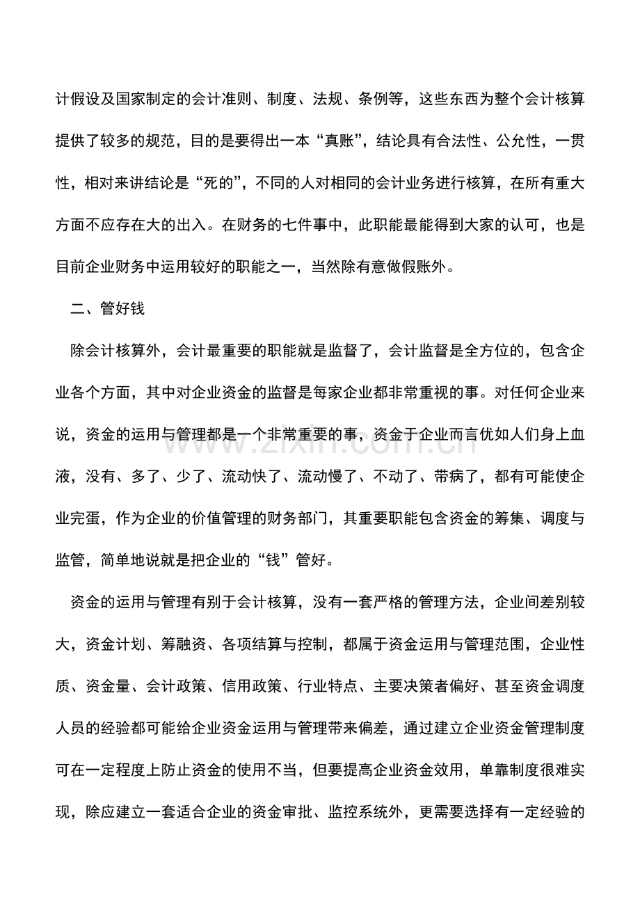 会计实务：企业财务七件事一件也不能少.doc_第2页