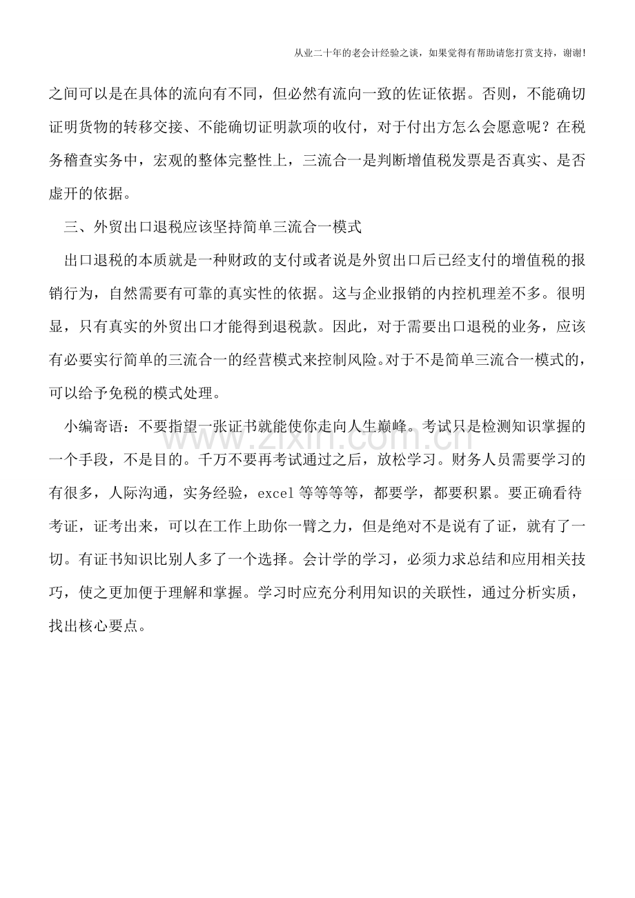 “三流合一”不应该是简单的抛弃.doc_第3页