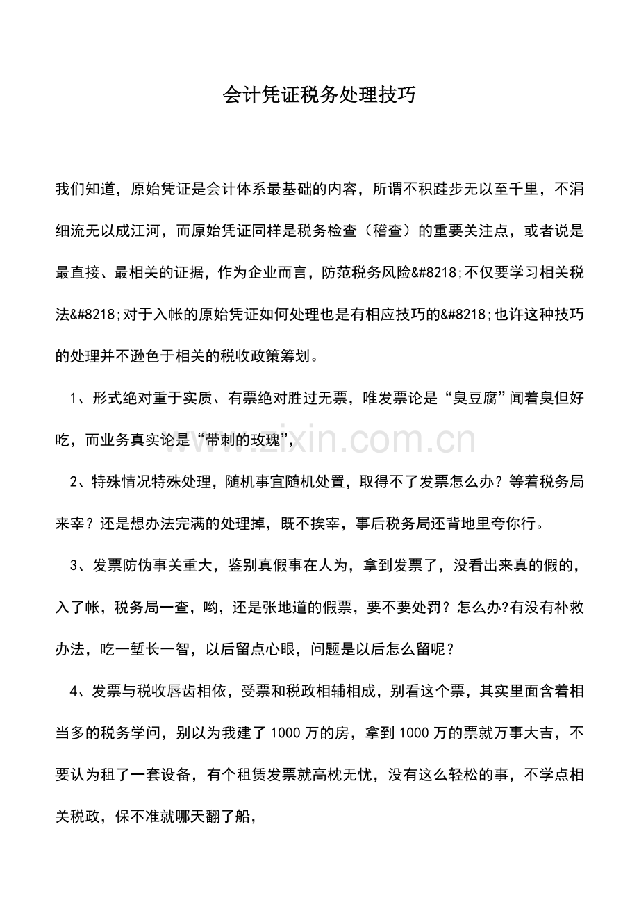 会计实务：会计凭证税务处理技巧.doc_第1页