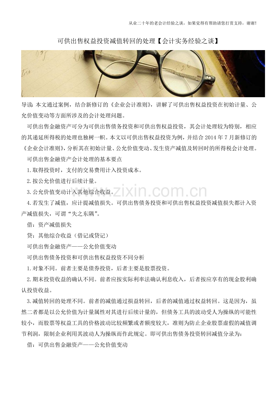 可供出售权益投资减值转回的处理【会计实务经验之谈】.doc_第1页