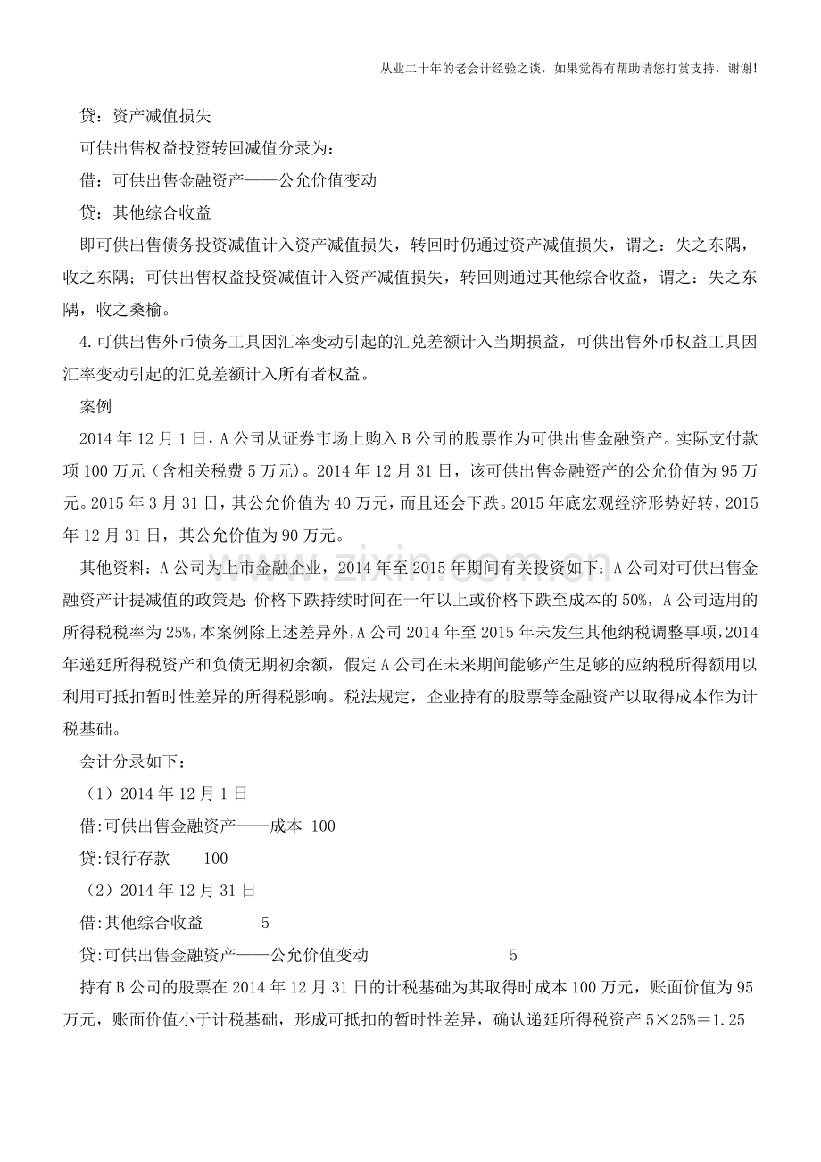 可供出售权益投资减值转回的处理【会计实务经验之谈】.doc_第2页