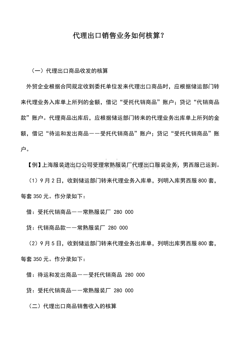 会计实务：代理出口销售业务如何核算？.doc_第1页