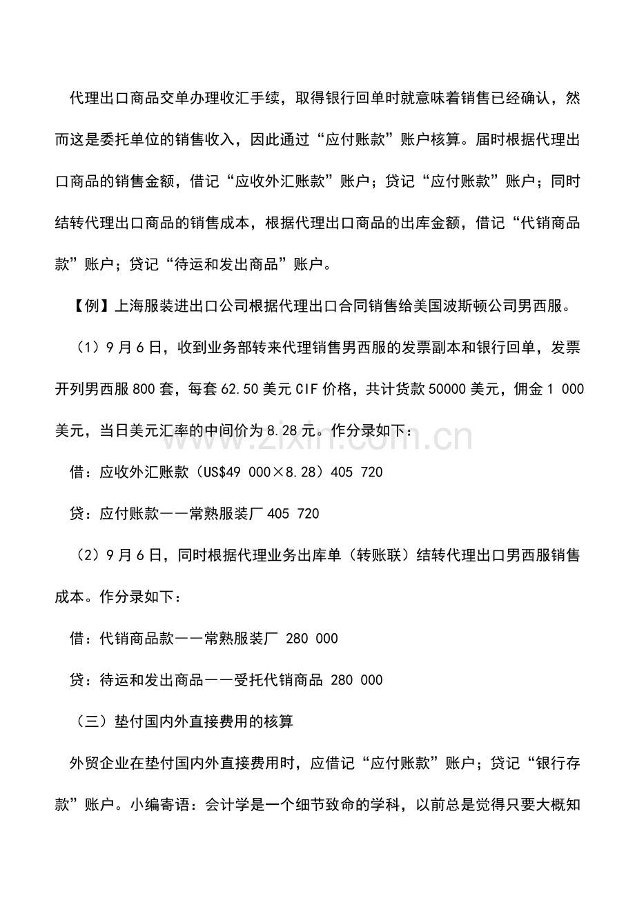 会计实务：代理出口销售业务如何核算？.doc_第2页