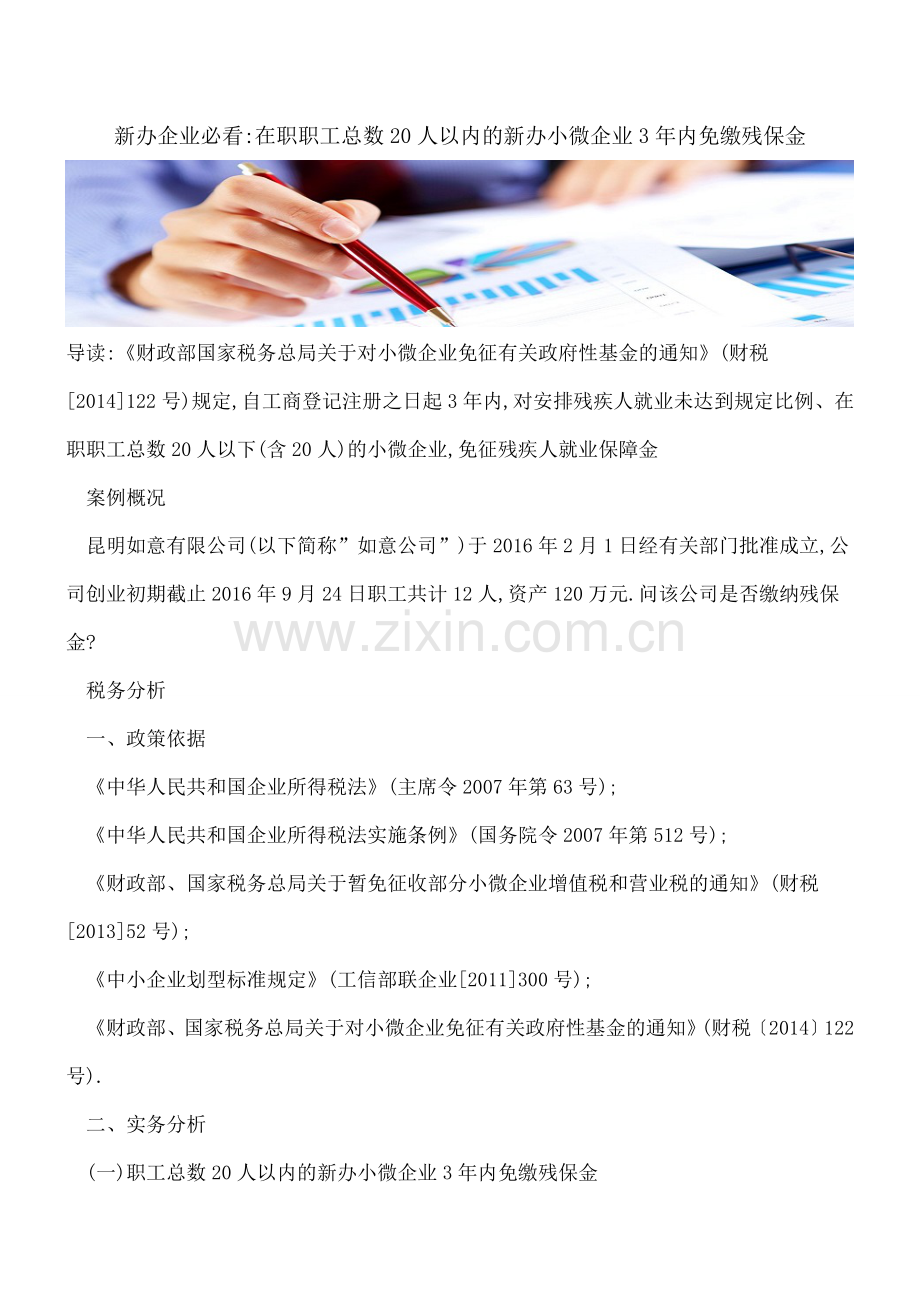 新办企业必看-在职职工总数20人以内的新办小微企业3年内免缴残保金.doc_第1页