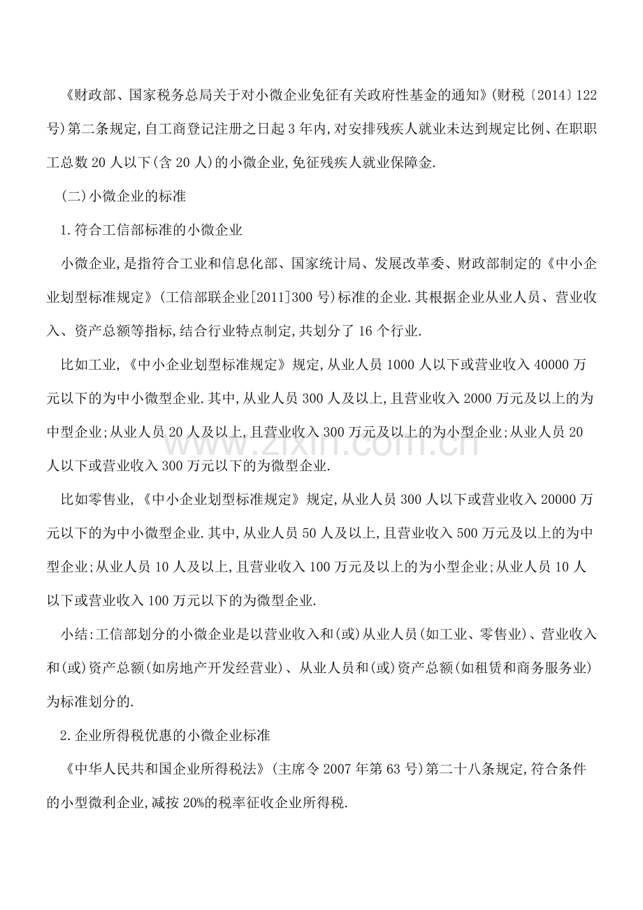 新办企业必看-在职职工总数20人以内的新办小微企业3年内免缴残保金.doc_第2页