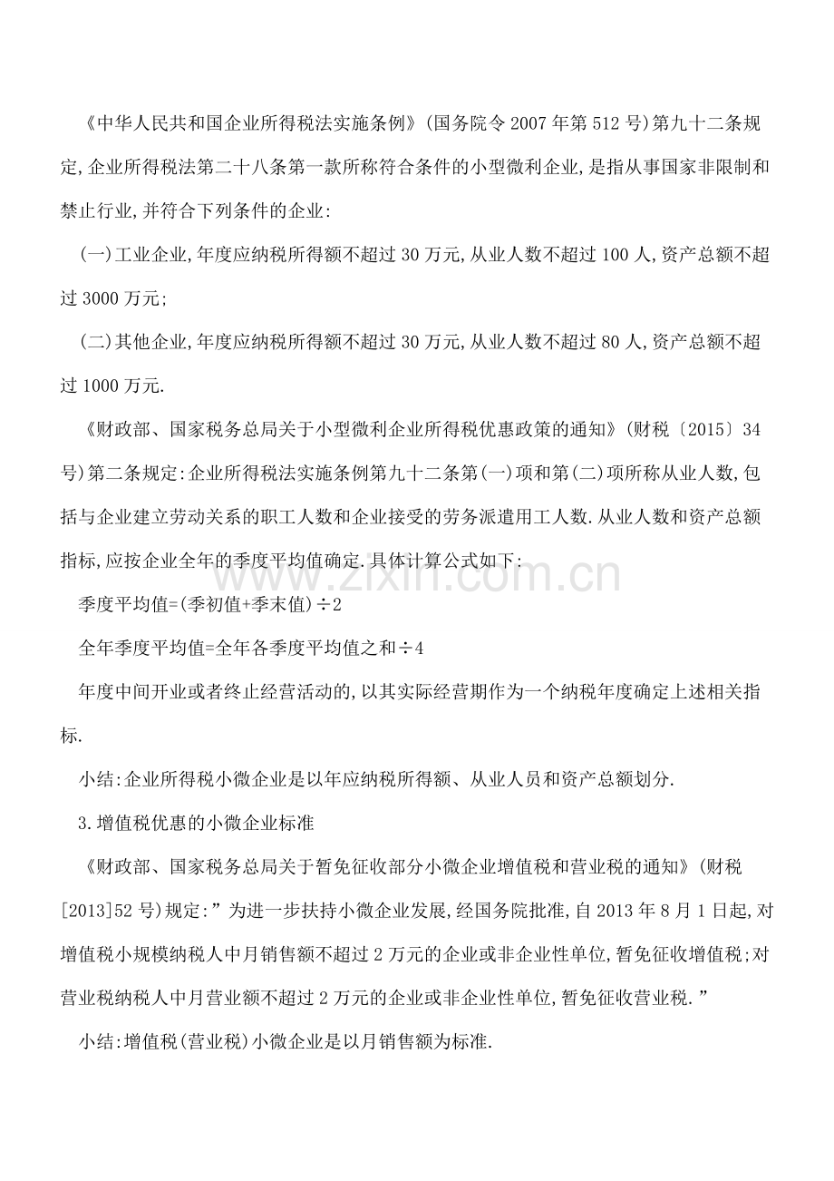 新办企业必看-在职职工总数20人以内的新办小微企业3年内免缴残保金.doc_第3页