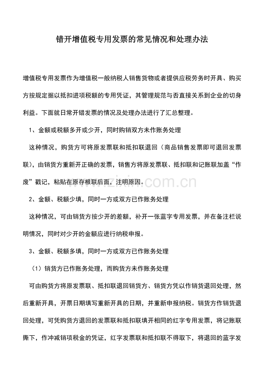 会计实务：错开增值税专用发票的常见情况和处理办法.doc_第1页