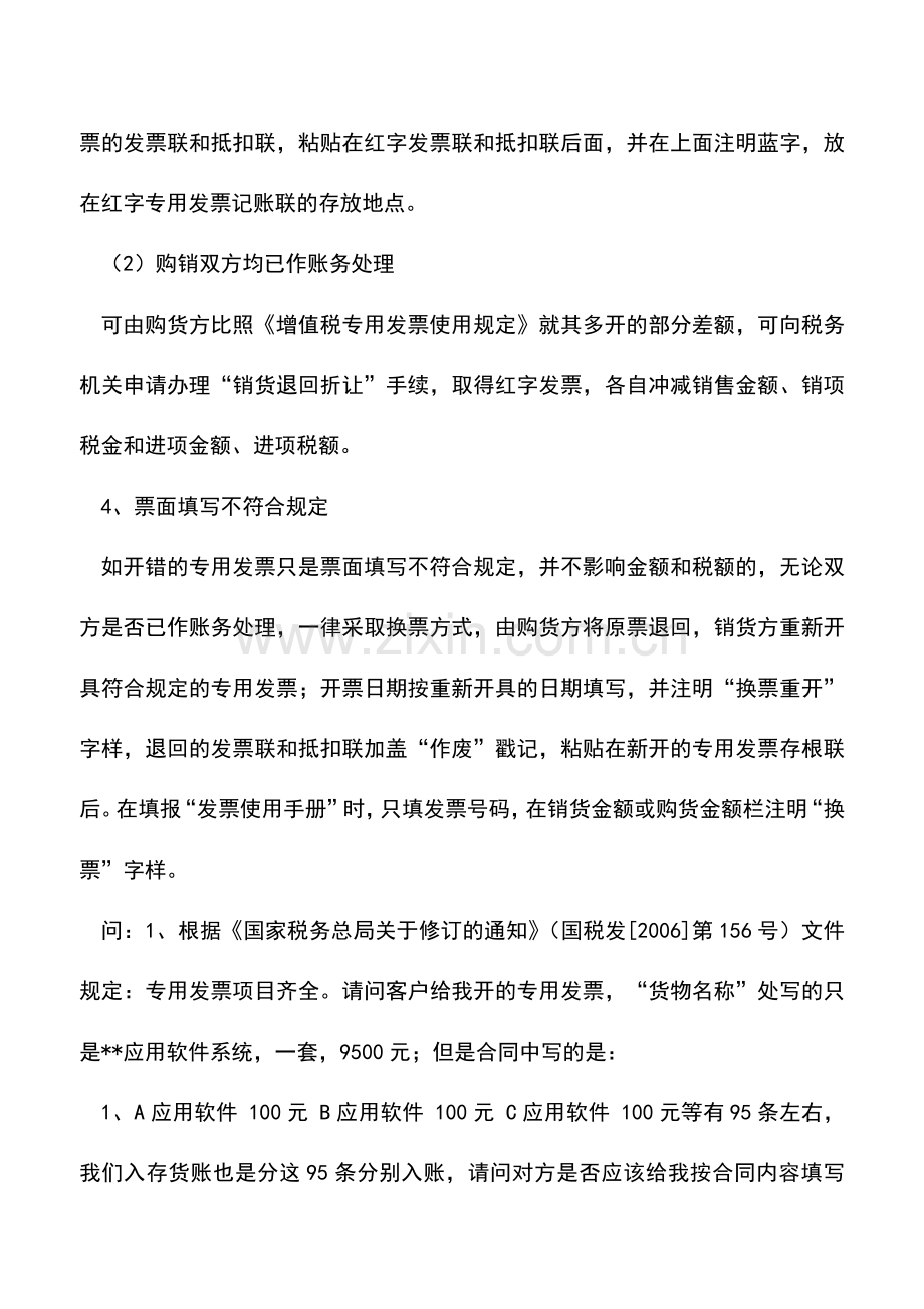 会计实务：错开增值税专用发票的常见情况和处理办法.doc_第2页