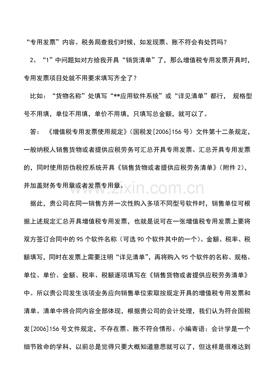 会计实务：错开增值税专用发票的常见情况和处理办法.doc_第3页