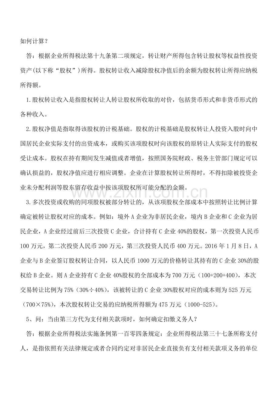 【热门】非居民企业所得税源泉扣缴的15个有关问题.doc_第3页