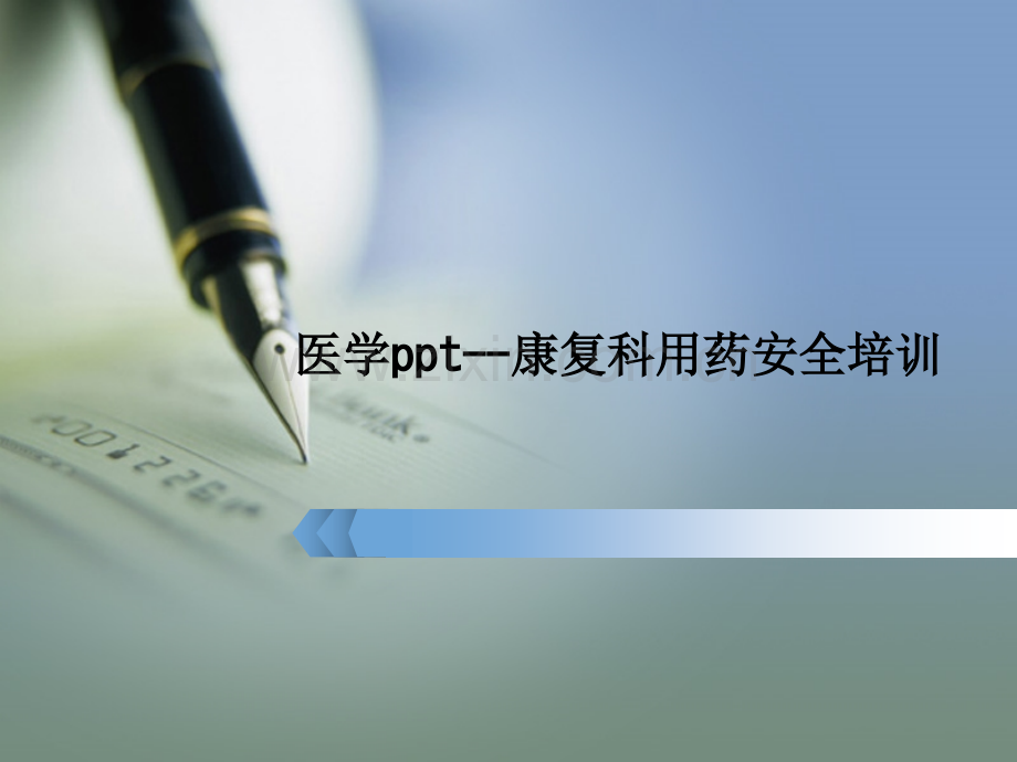 医学ppt--康复科用药安全培训PPT课件.ppt_第1页