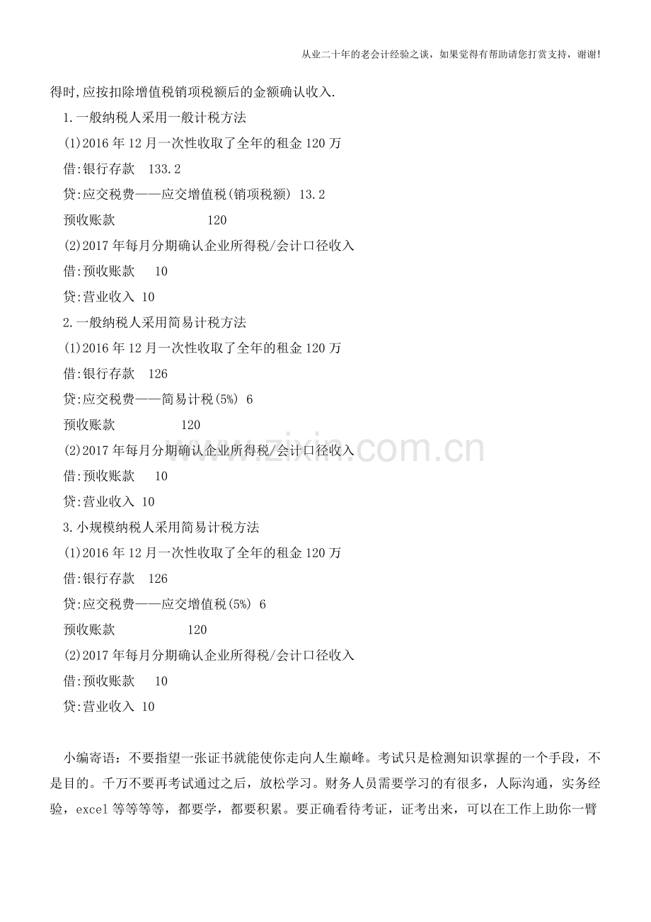 提前收房租、开票未发货等情形涉税处理及会计处理【会计实务经验之谈】.doc_第2页