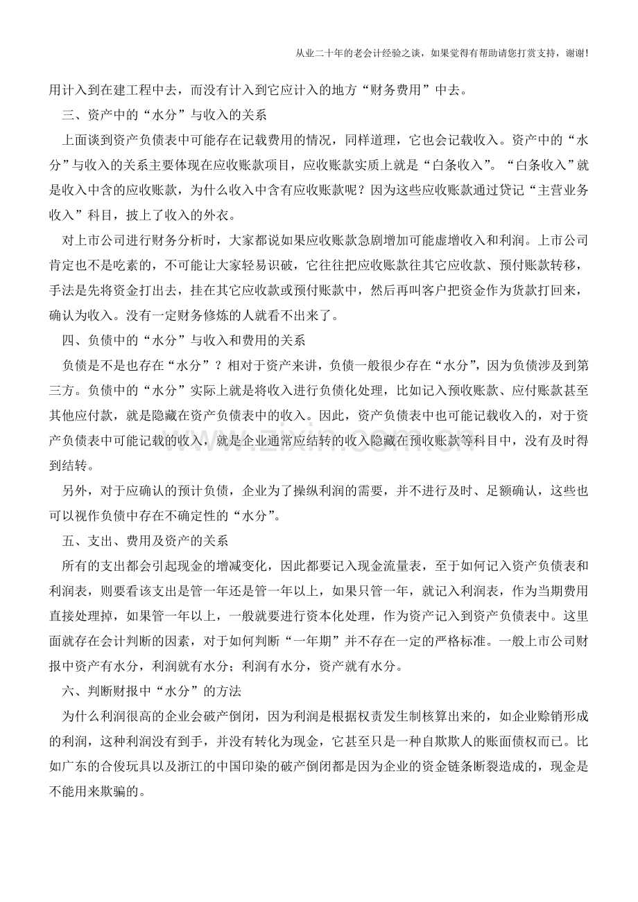 财务报表造假：资产中的水分就是利润的水分【会计实务经验之谈】.doc_第2页