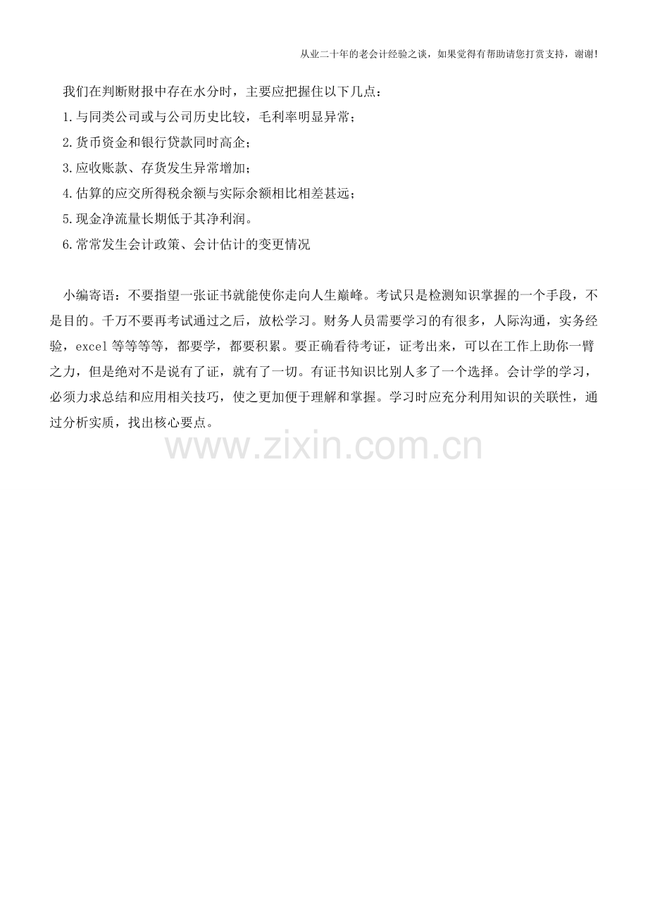 财务报表造假：资产中的水分就是利润的水分【会计实务经验之谈】.doc_第3页