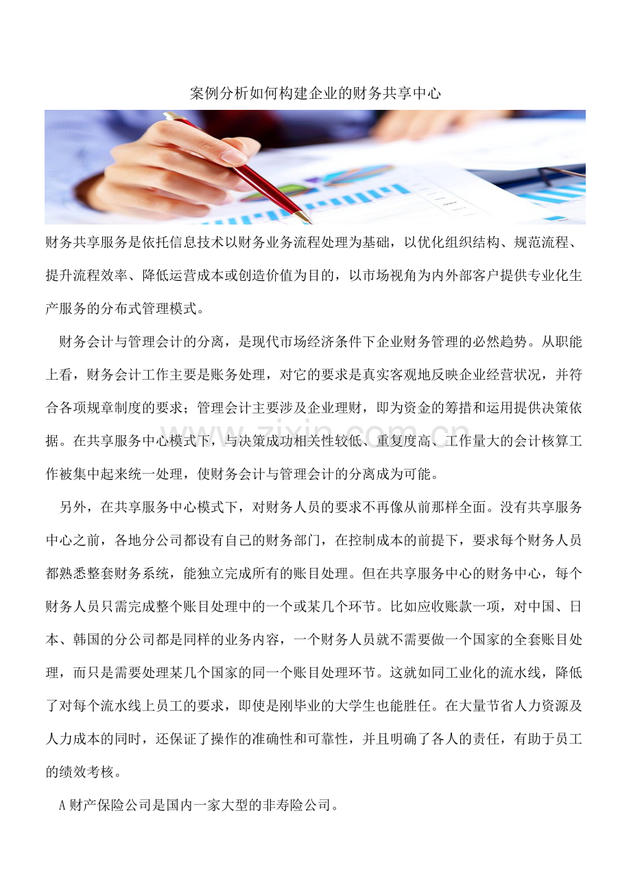 案例分析如何构建企业的财务共享中心.doc_第1页