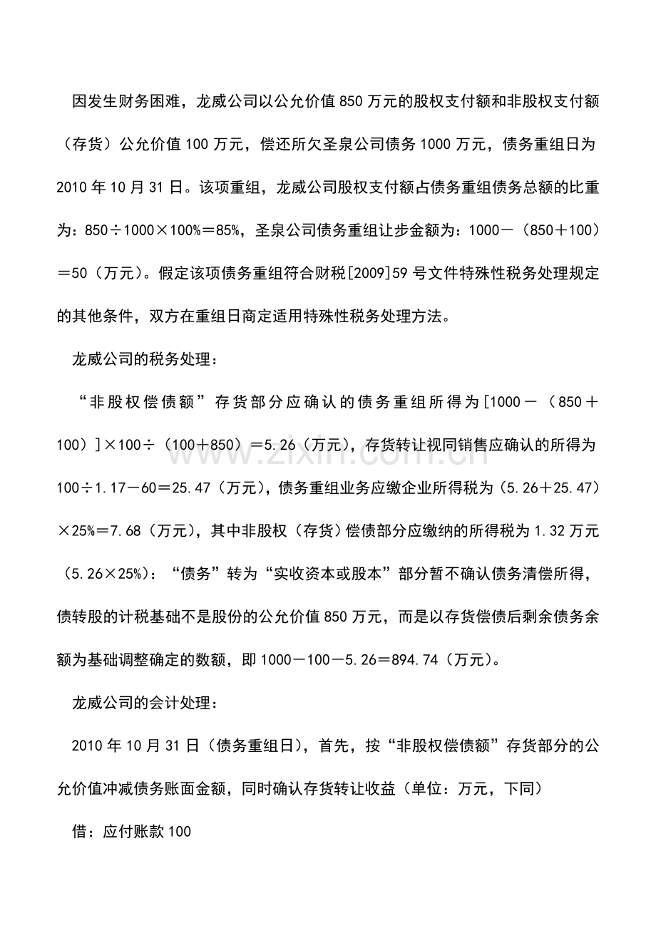 会计实务：债转股兼存货抵债所得税该如何缴纳.doc_第3页