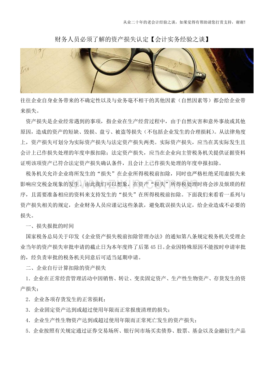 财务人员必须了解的资产损失认定【会计实务经验之谈】.doc_第1页