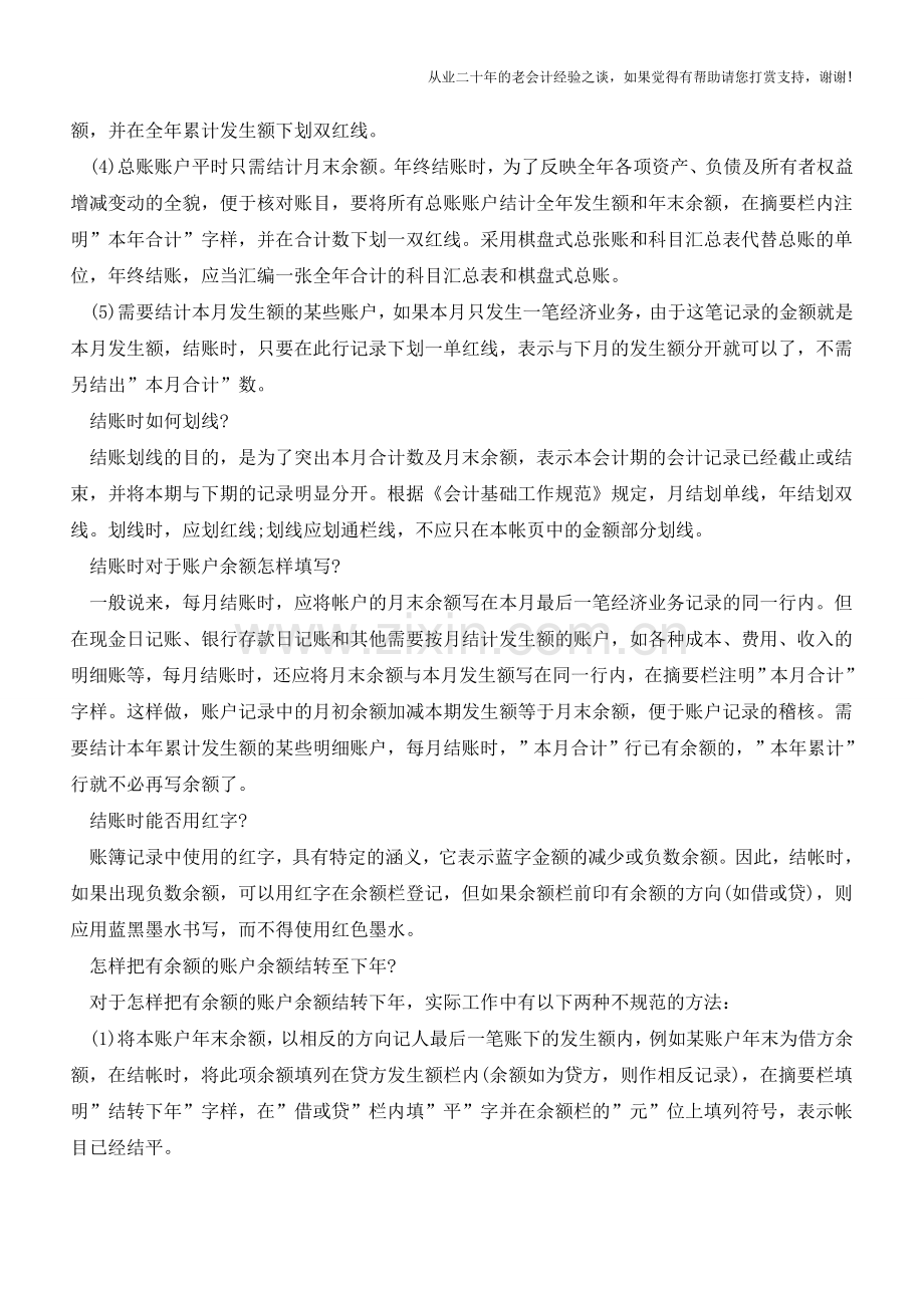 会计年底必备功课：结账的流程及注意事项【会计实务经验之谈】.doc_第2页