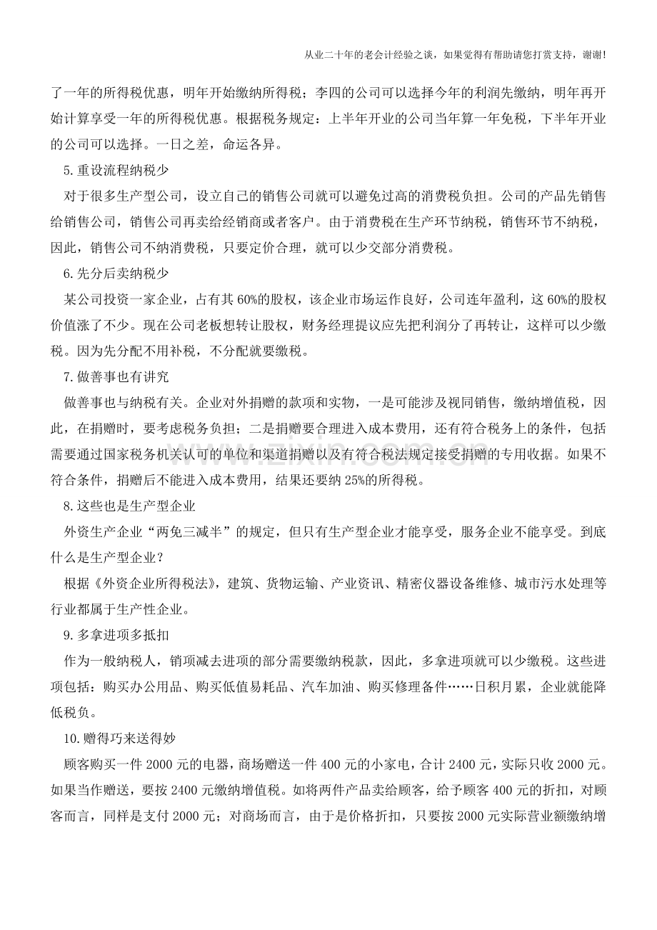 会计人必须知道的十二个税务小诀窍【会计实务经验之谈】.doc_第2页