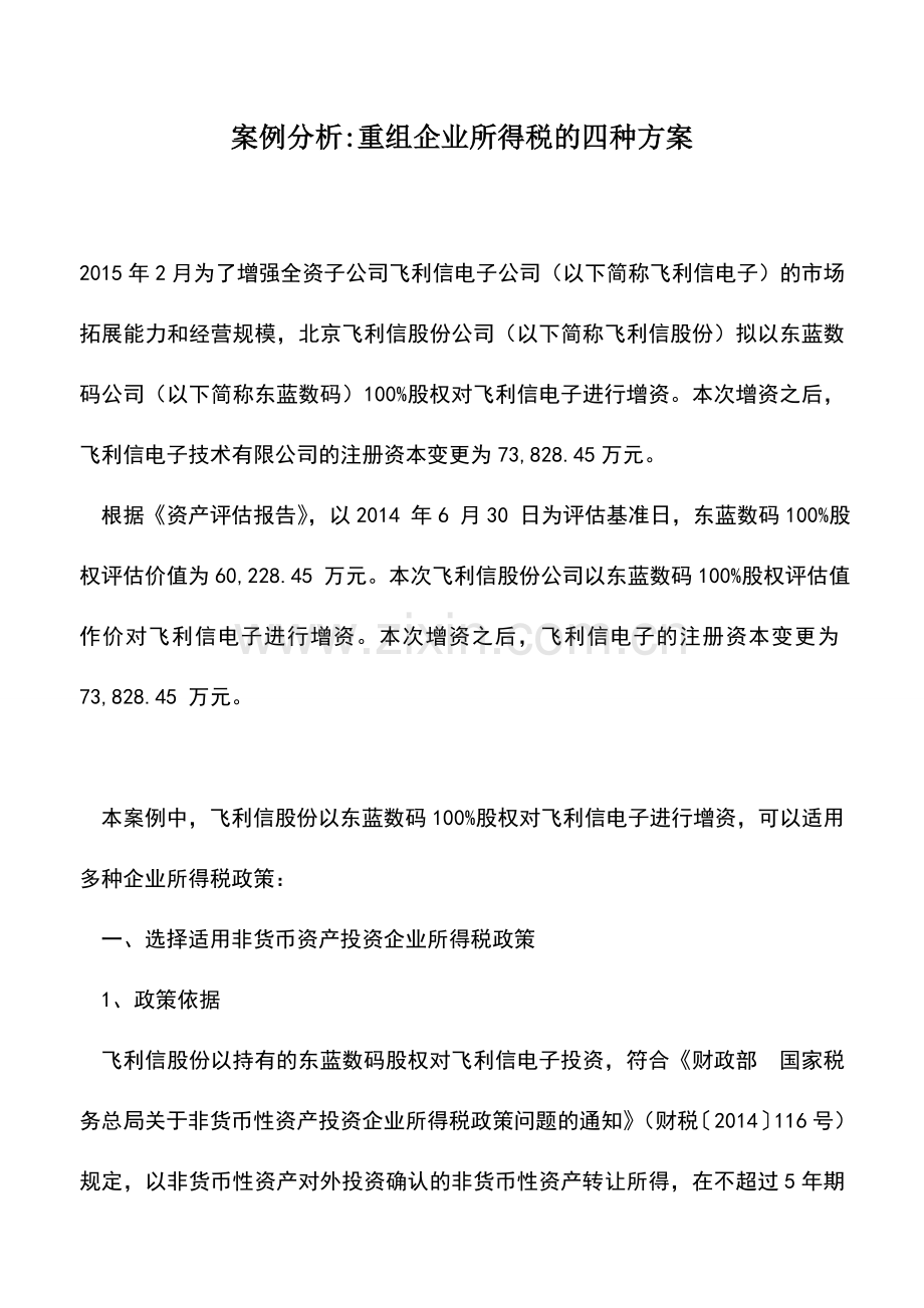 会计实务：案例分析-重组企业所得税的四种方案.doc_第1页