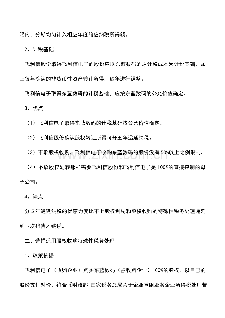 会计实务：案例分析-重组企业所得税的四种方案.doc_第2页