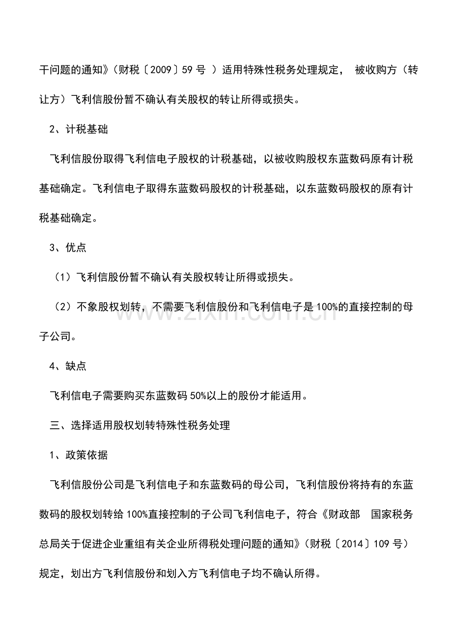 会计实务：案例分析-重组企业所得税的四种方案.doc_第3页