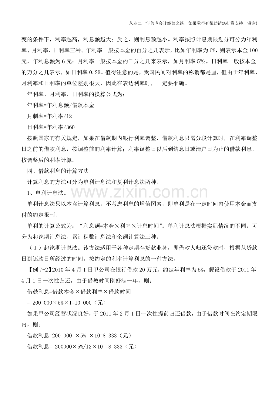 银行借款业务的核算【会计实务经验之谈】.doc_第2页