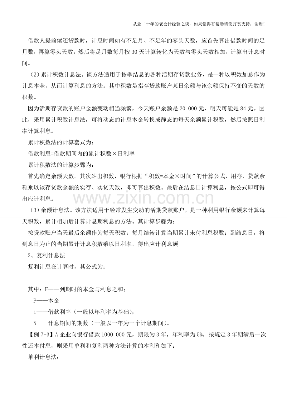 银行借款业务的核算【会计实务经验之谈】.doc_第3页