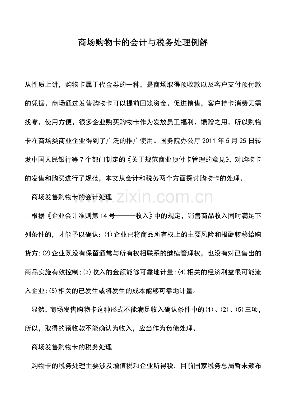 会计实务：商场购物卡的会计与税务处理例解.doc_第1页