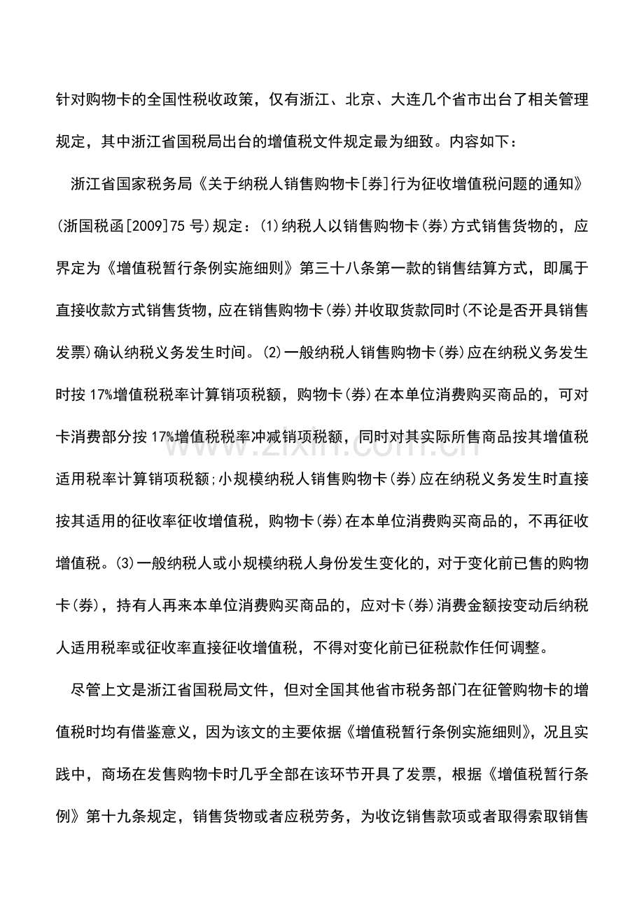 会计实务：商场购物卡的会计与税务处理例解.doc_第2页