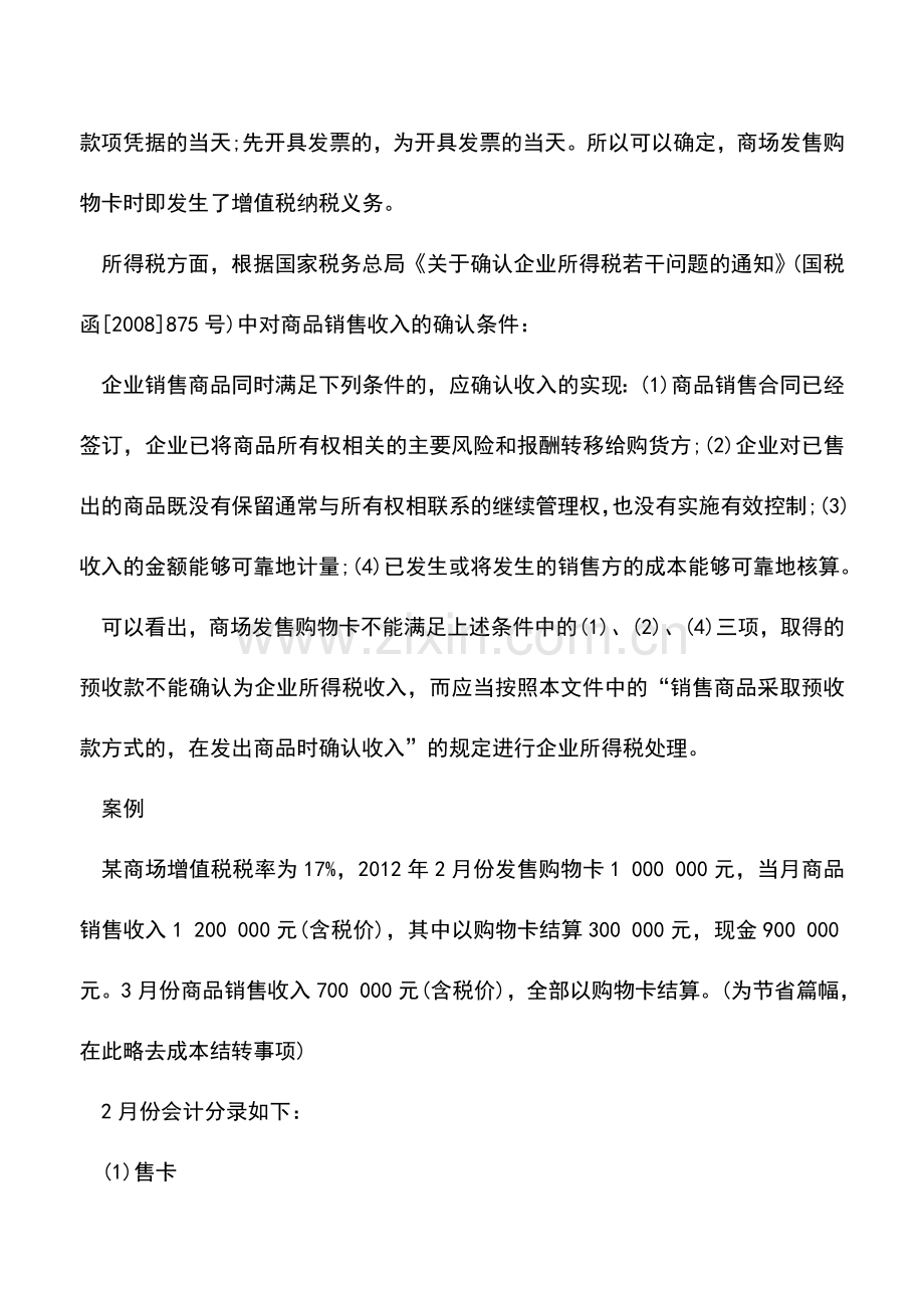 会计实务：商场购物卡的会计与税务处理例解.doc_第3页