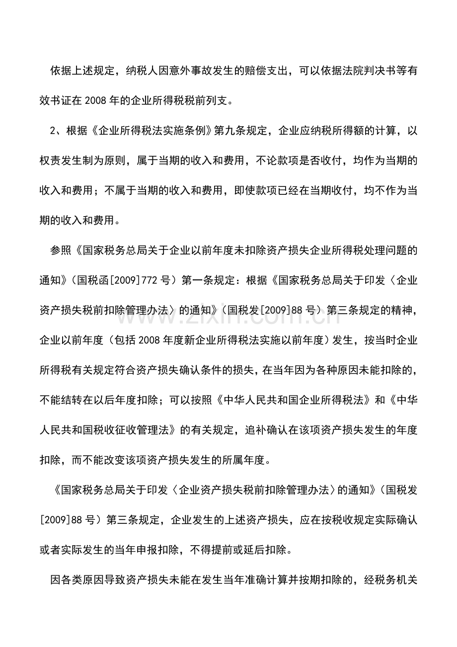 会计实务：以前年度的交通事故赔偿可否税前列支？.doc_第2页