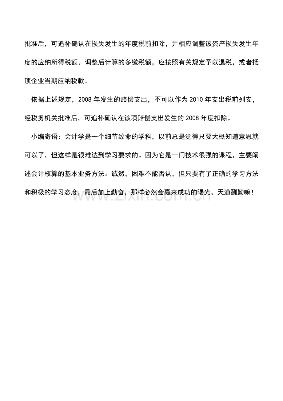 会计实务：以前年度的交通事故赔偿可否税前列支？.doc_第3页