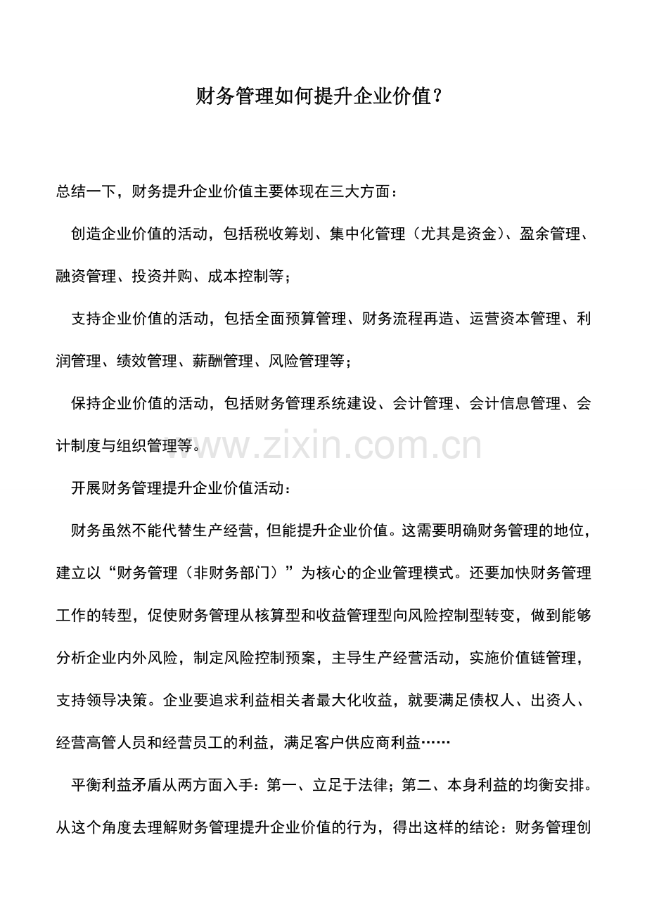 会计实务：财务管理如何提升企业价值？.doc_第1页