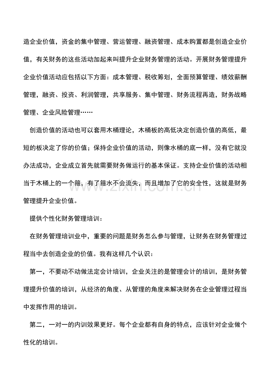 会计实务：财务管理如何提升企业价值？.doc_第2页