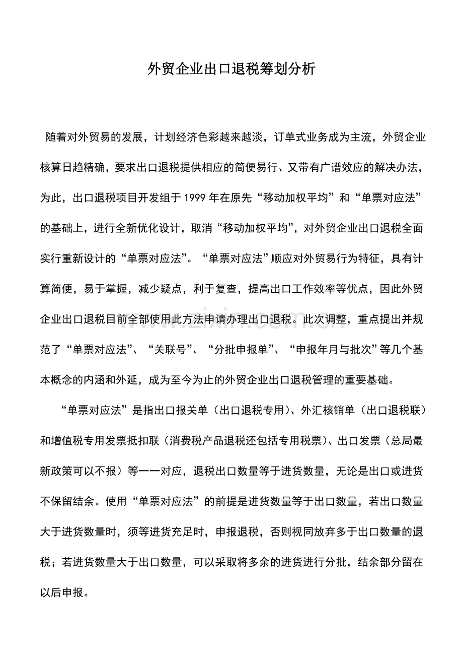 会计实务：外贸企业出口退税筹划分析.doc_第1页