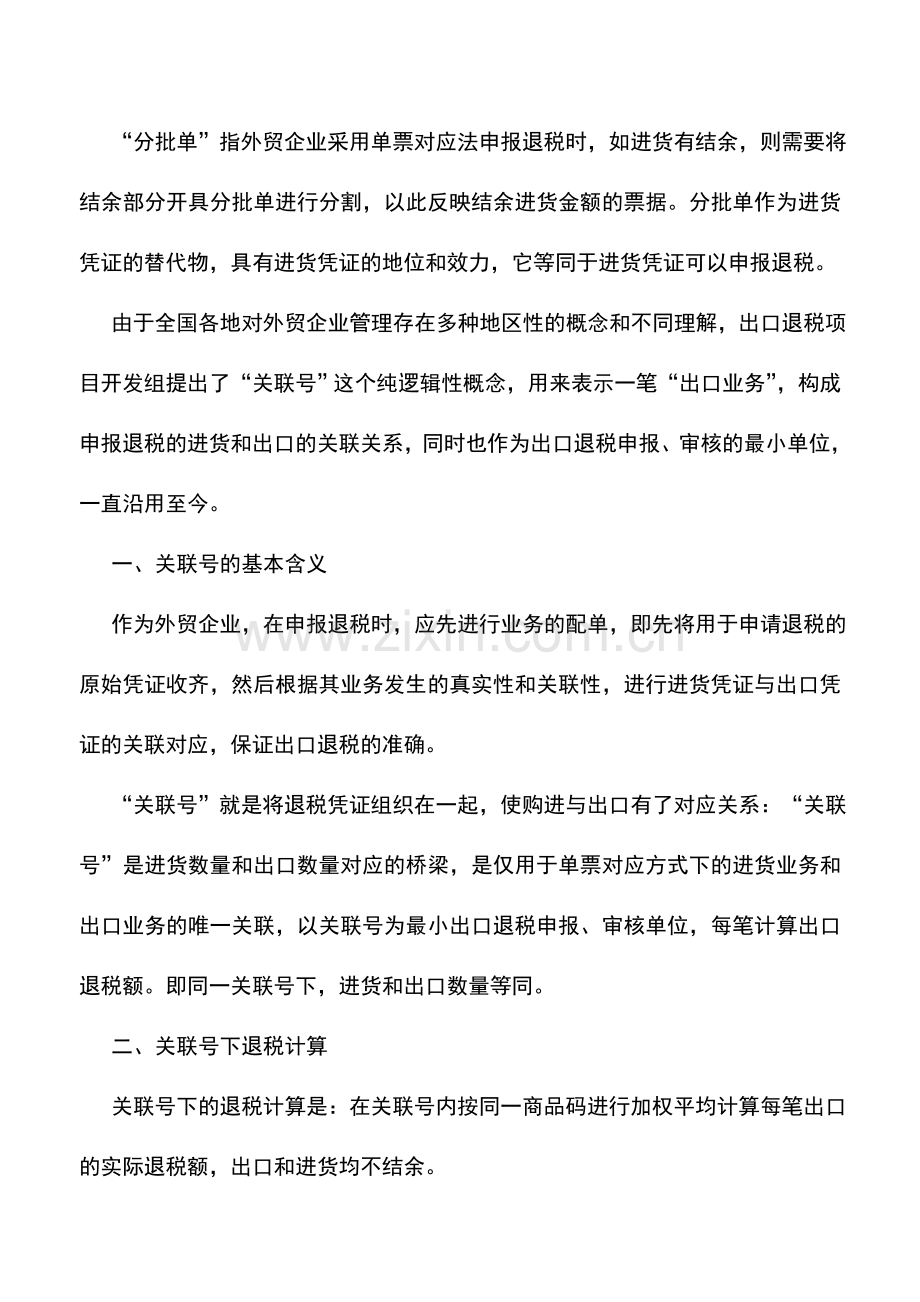 会计实务：外贸企业出口退税筹划分析.doc_第2页