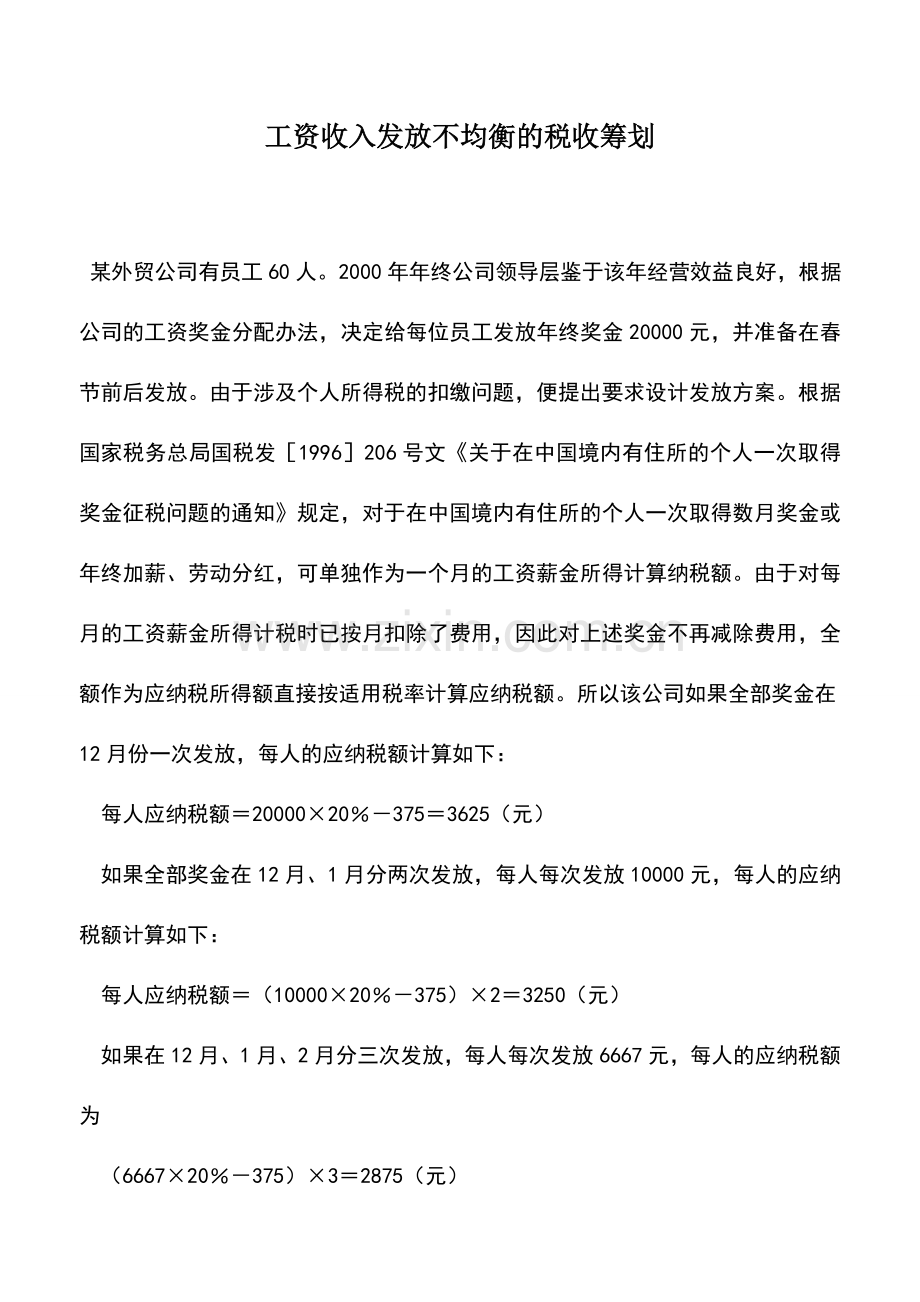 会计实务：工资收入发放不均衡的税收筹划.doc_第1页