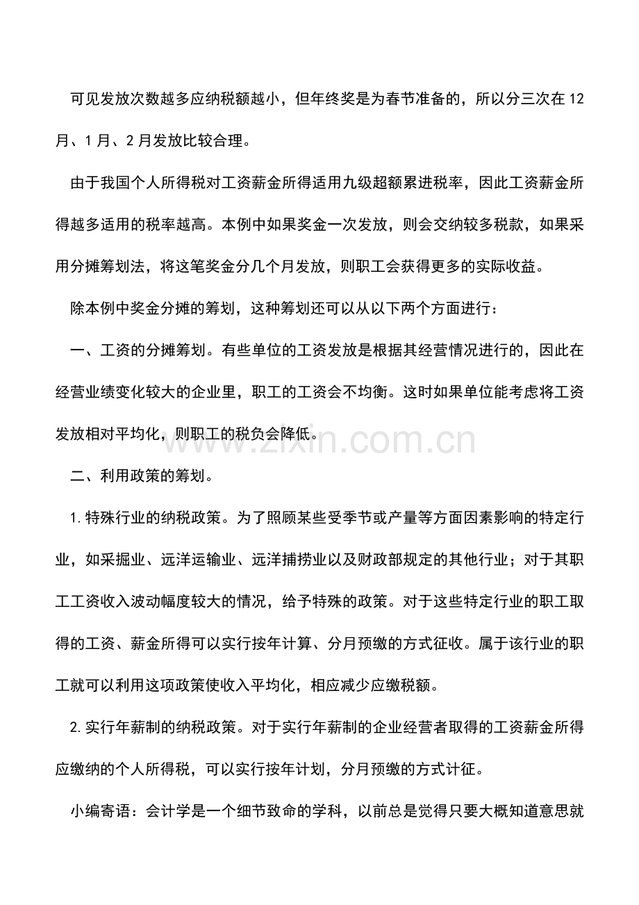 会计实务：工资收入发放不均衡的税收筹划.doc_第2页