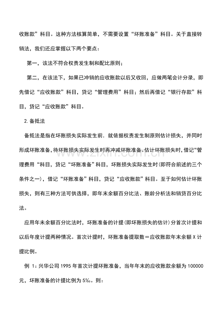 会计实务：坏账损失及其核算.doc_第2页