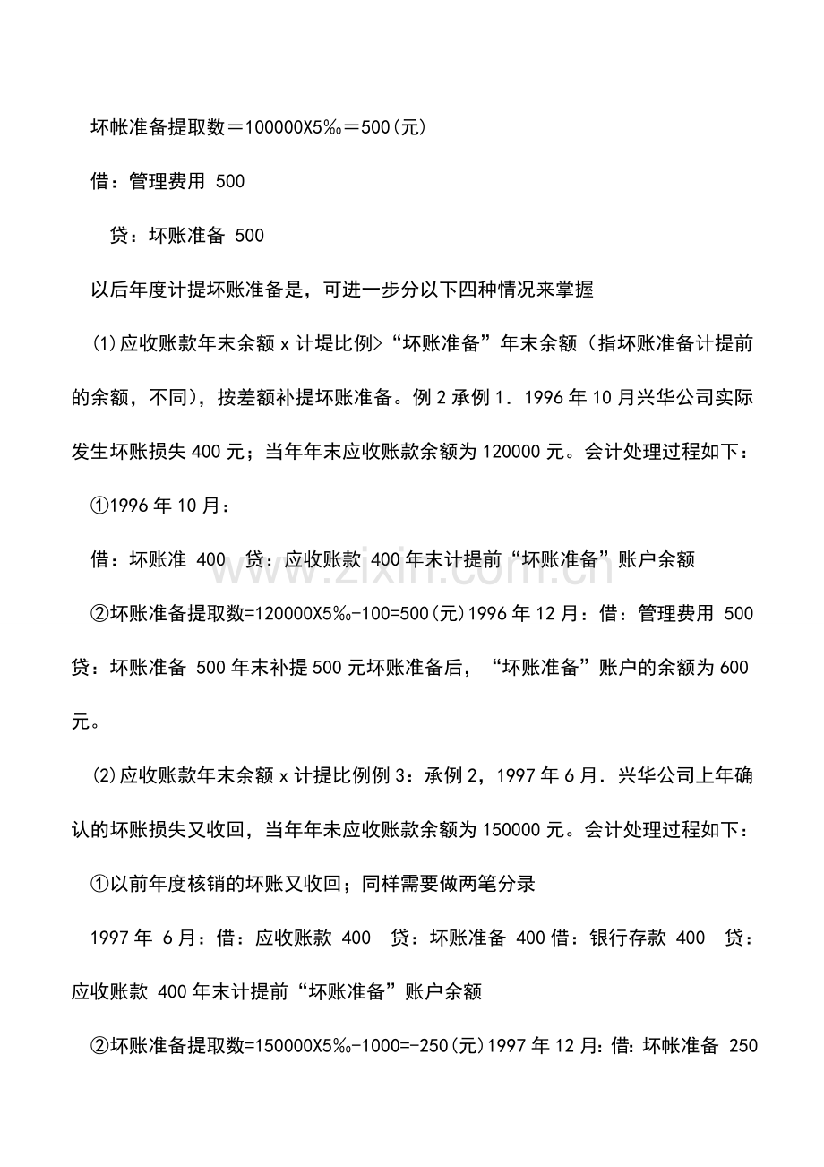 会计实务：坏账损失及其核算.doc_第3页