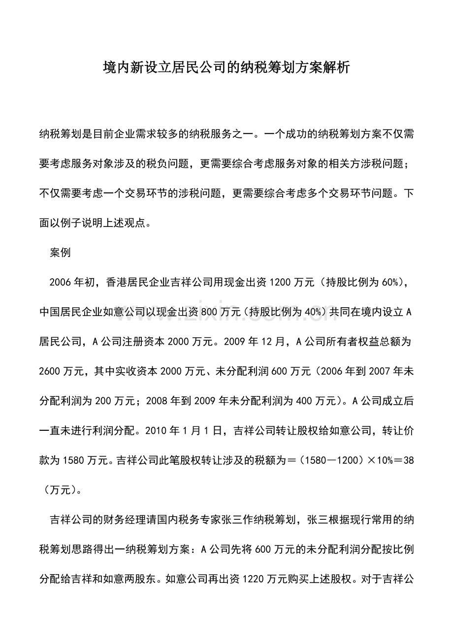 会计实务：境内新设立居民公司的纳税筹划方案解析.doc_第1页