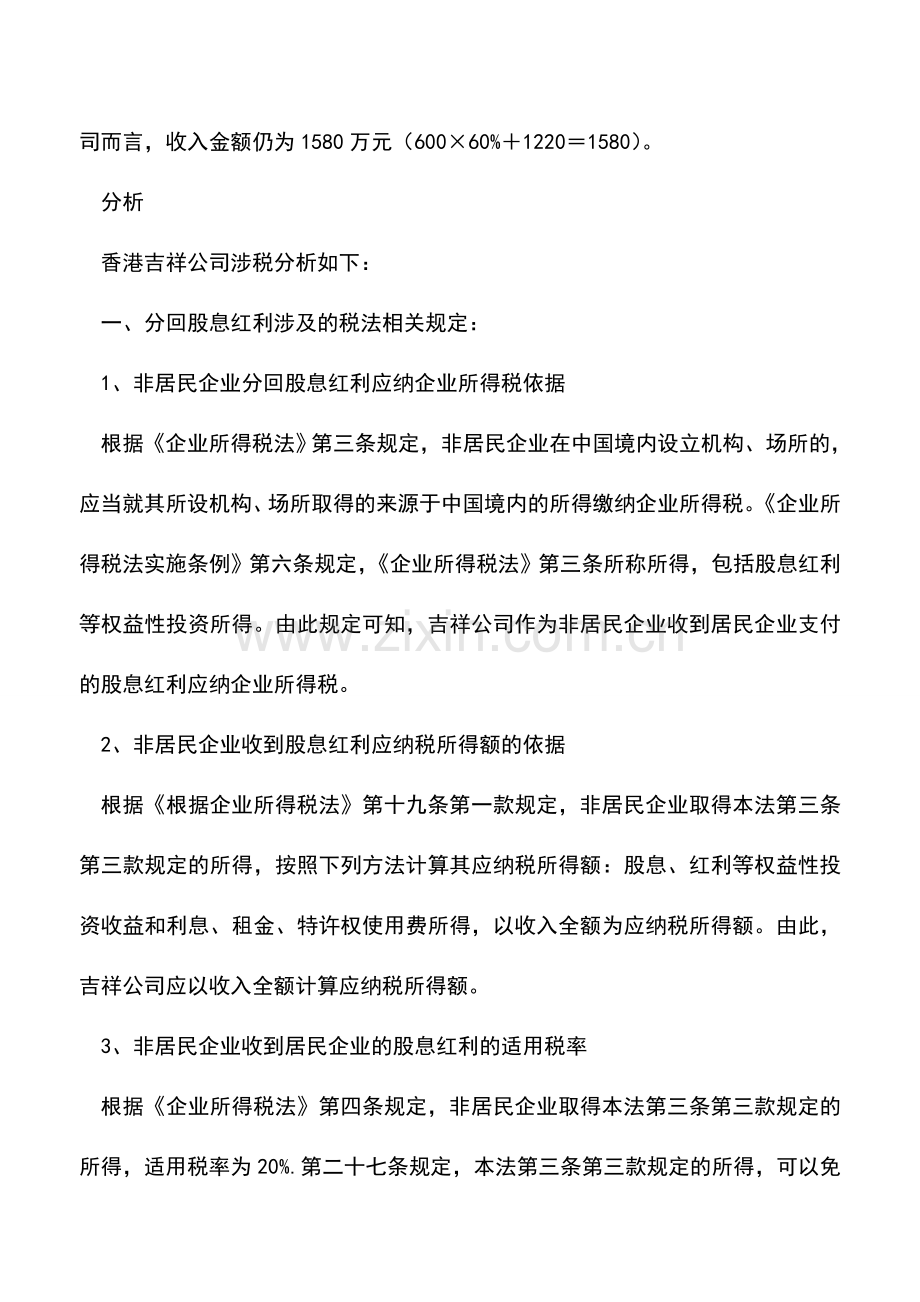 会计实务：境内新设立居民公司的纳税筹划方案解析.doc_第2页