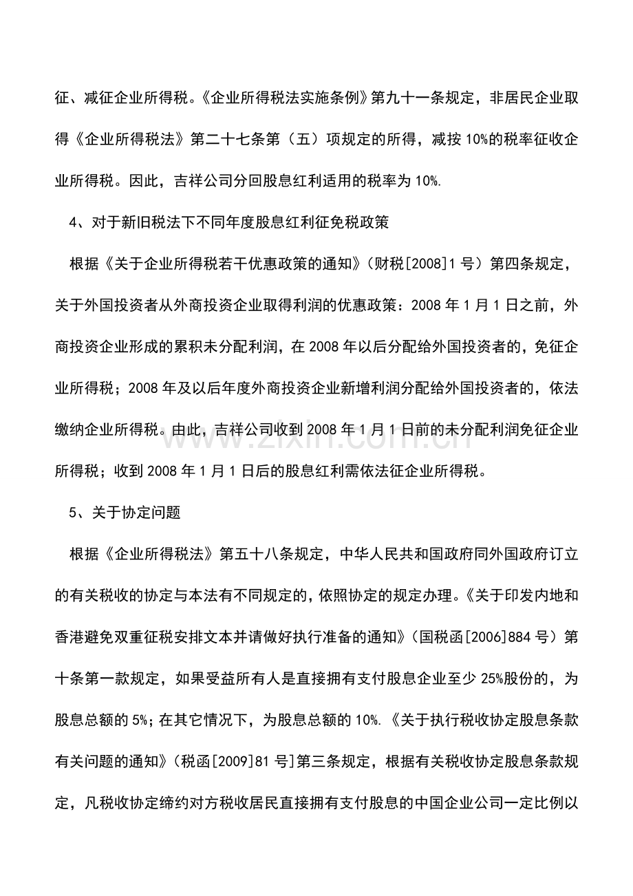 会计实务：境内新设立居民公司的纳税筹划方案解析.doc_第3页