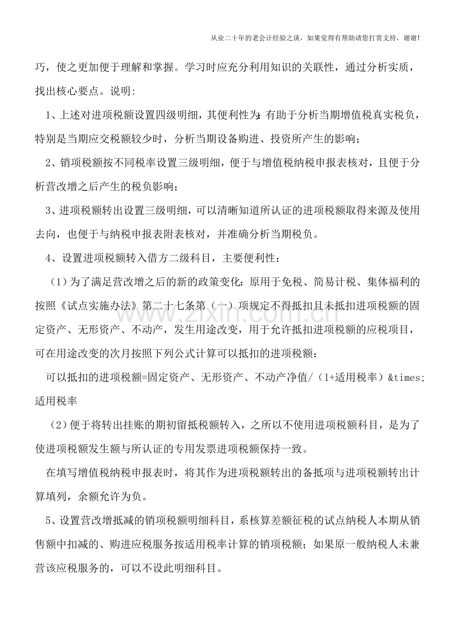 “营改增”一般纳税人如何设置增值税会计明细科目.doc_第2页