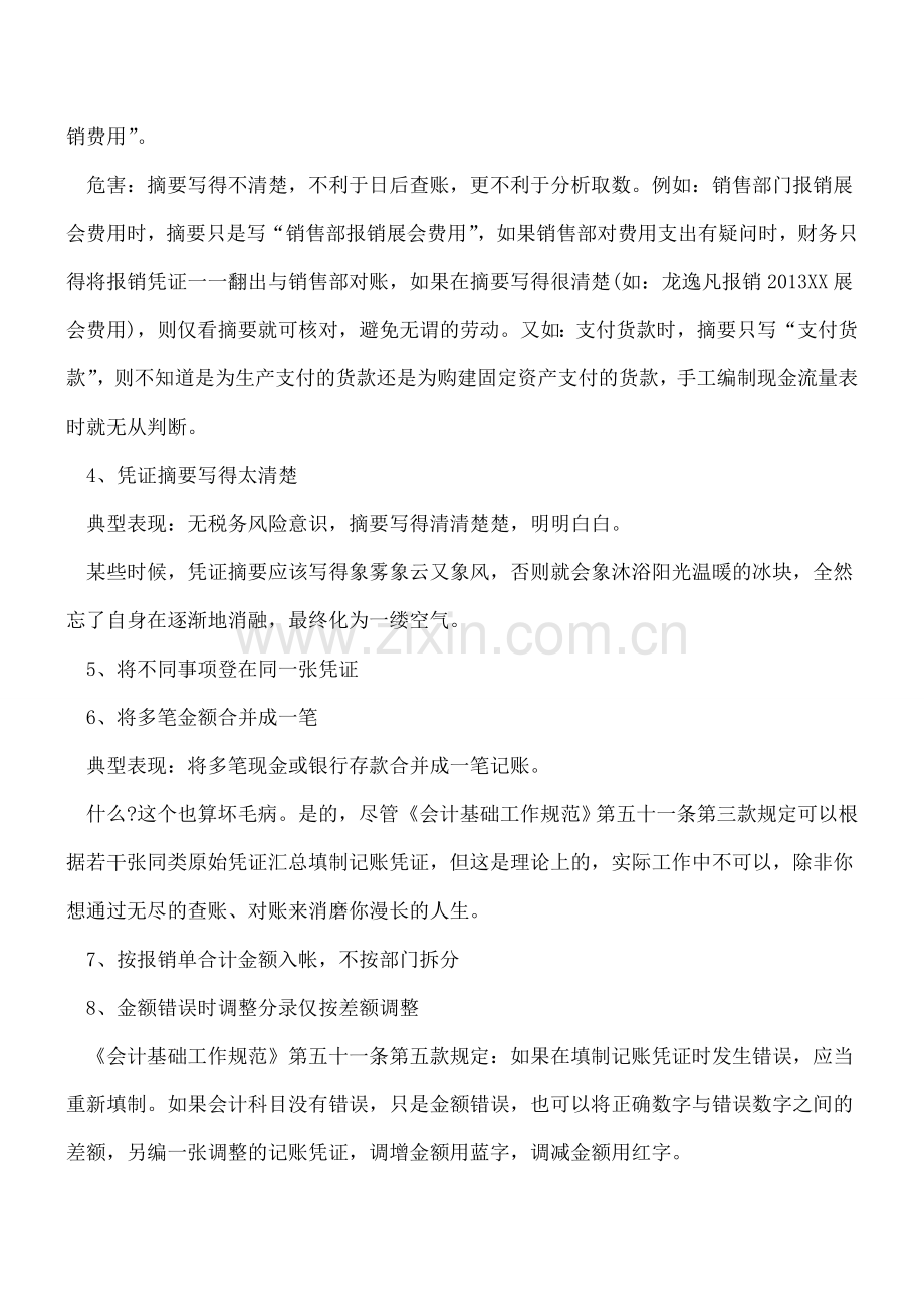 会计凭证填制的误区、素养与技巧.doc_第2页