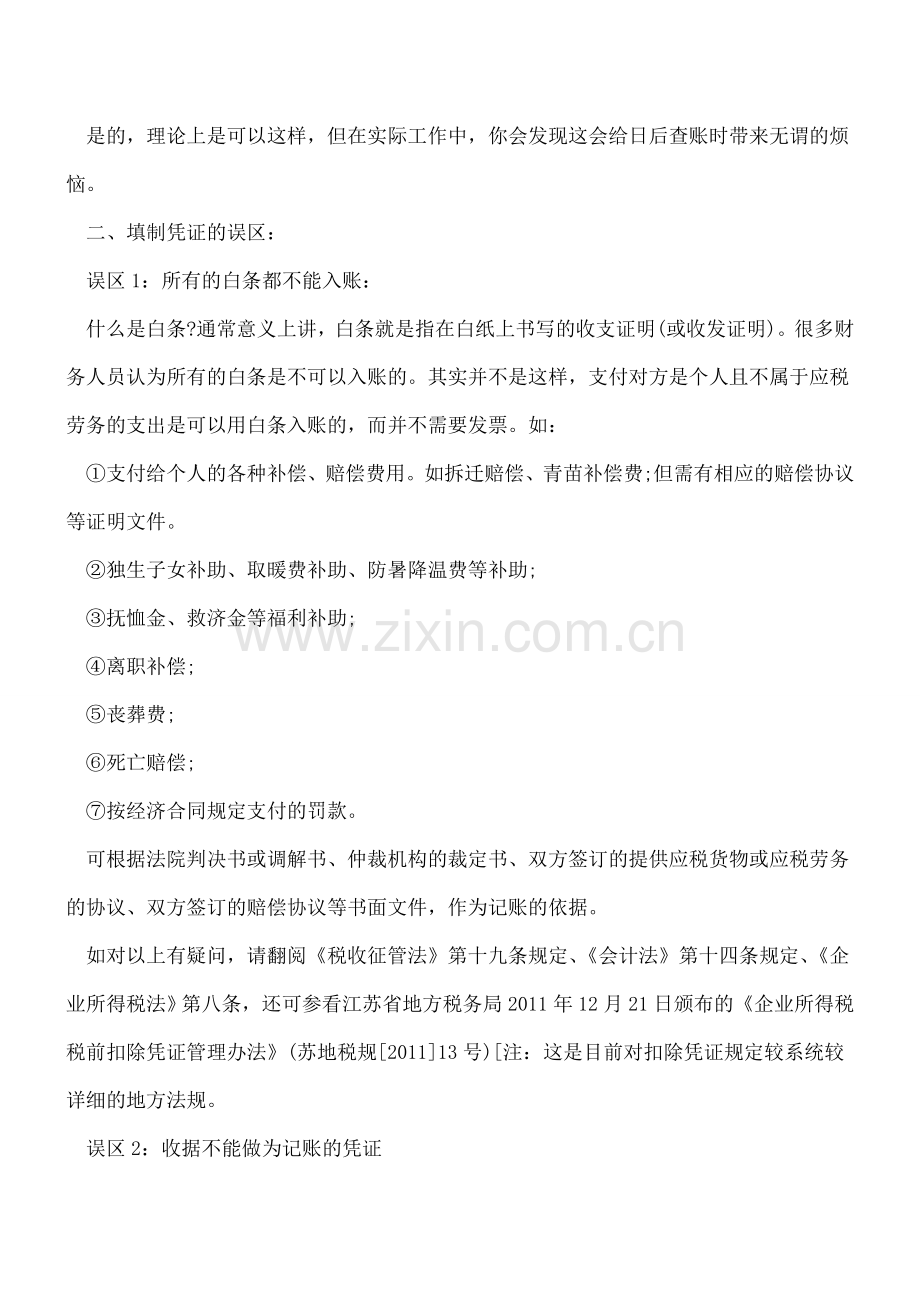 会计凭证填制的误区、素养与技巧.doc_第3页