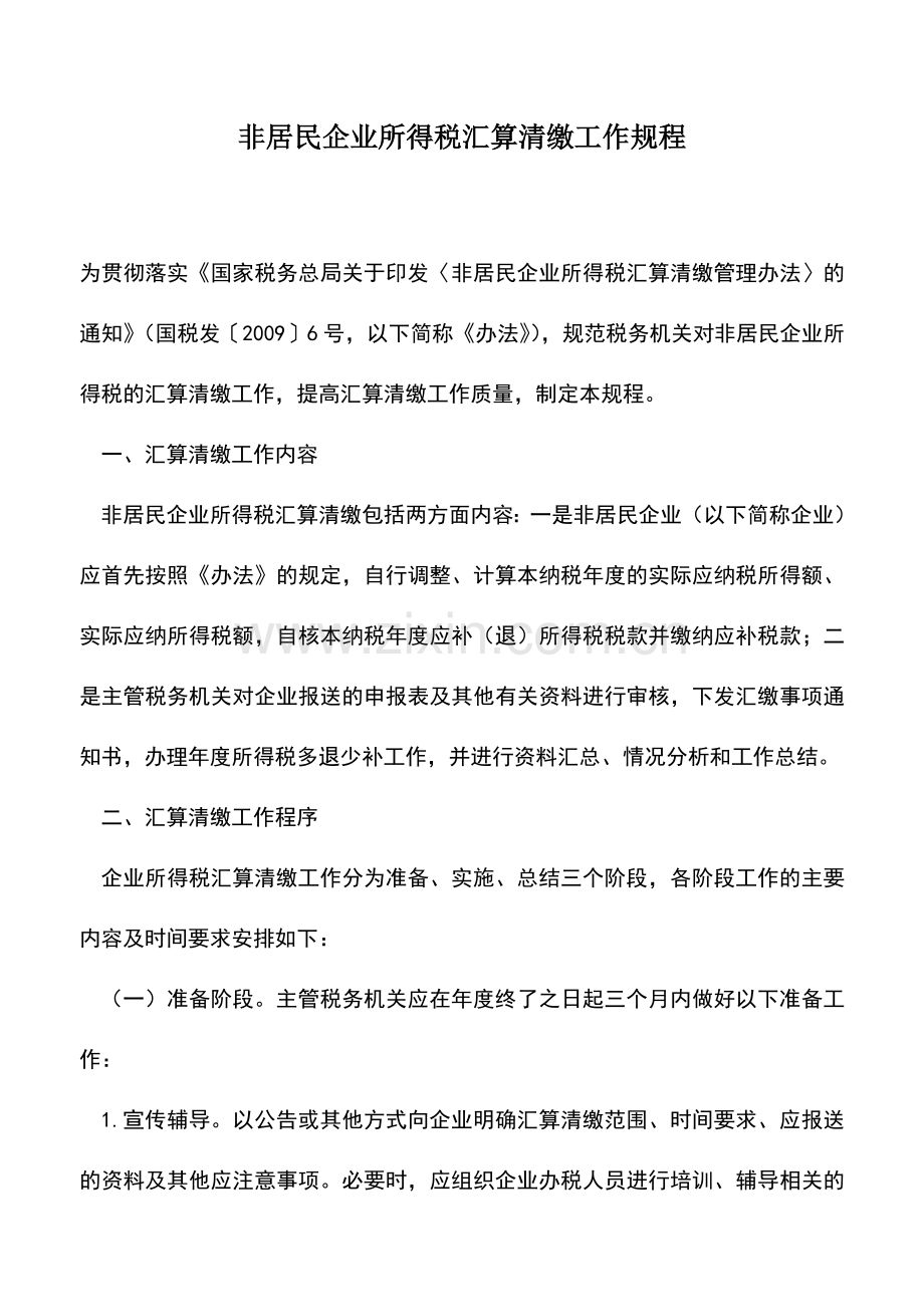 会计实务：非居民企业所得税汇算清缴工作规程.doc_第1页